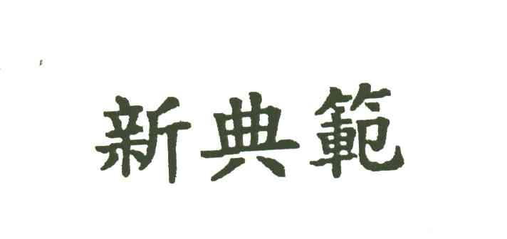 新典范