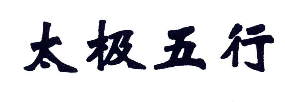 太极五行