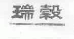 瑞榖