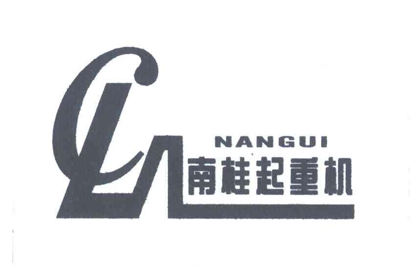 南桂起重机;NANGUI