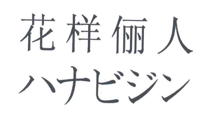 花样俪人