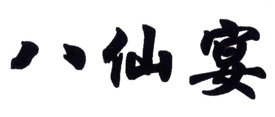 八仙宴