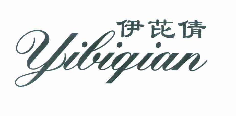伊芘倩