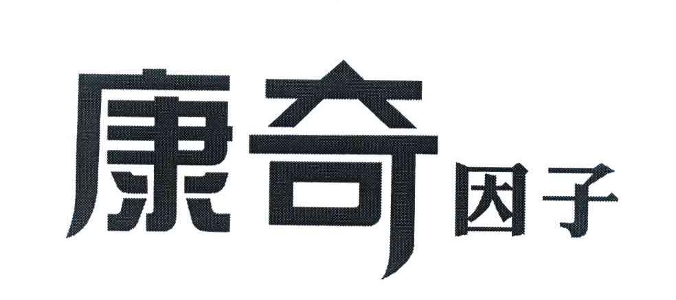 康奇因子