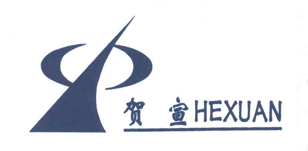 贺宣