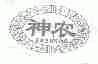 神农