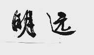 明远