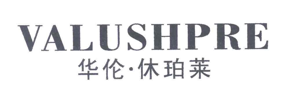 华伦休珀莱;VALUSHPRE