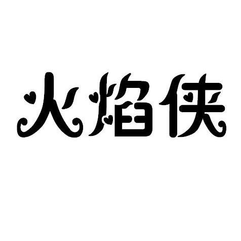 火焰侠