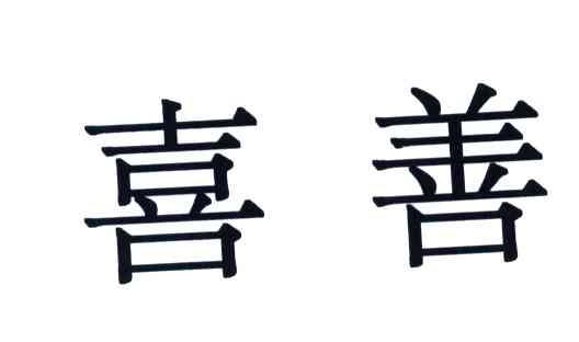 喜善