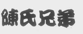 陈氏兄弟
