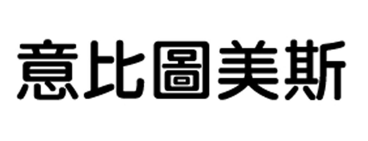 意比图美斯