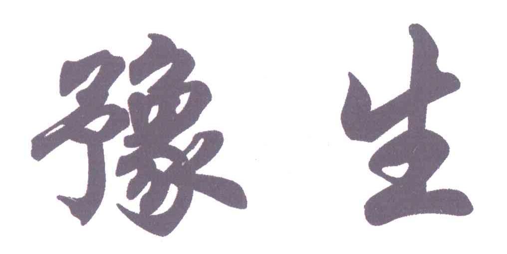 豫生