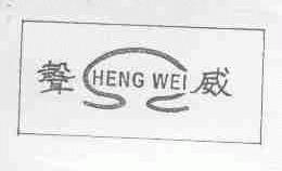 声威;HENG WEI