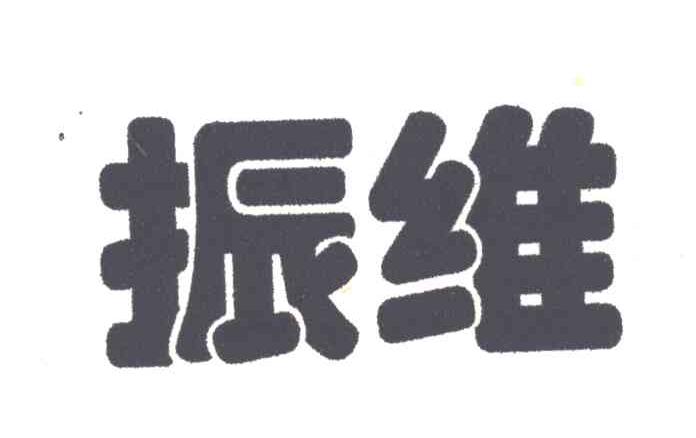 振维