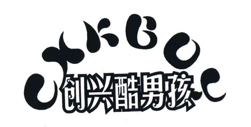 创兴酷男孩CXKBOY
