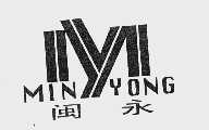 闽永