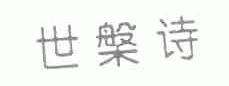 世槃诗
