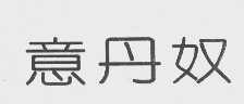 意丹奴