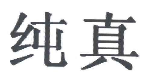 纯真