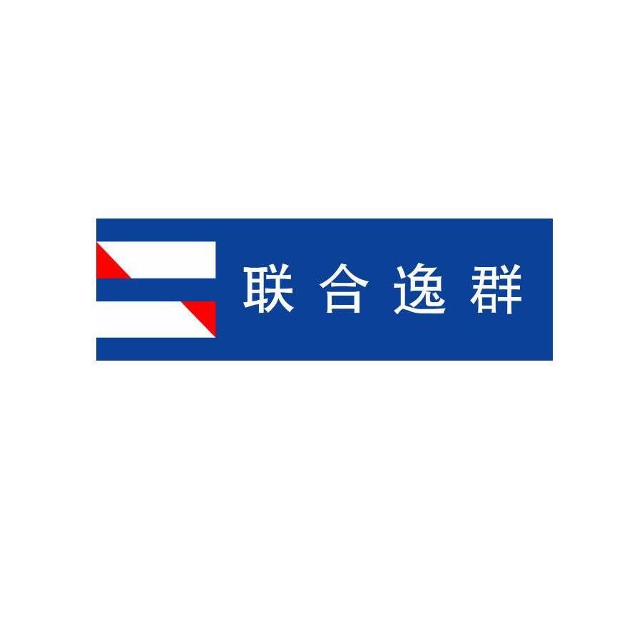 联合逸群