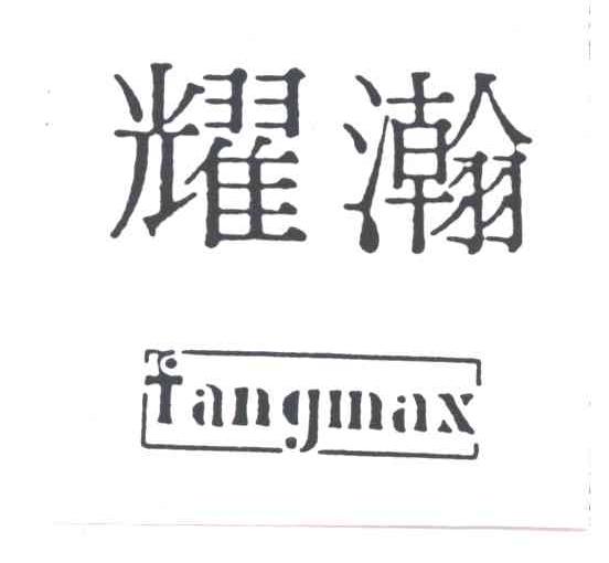 耀瀚