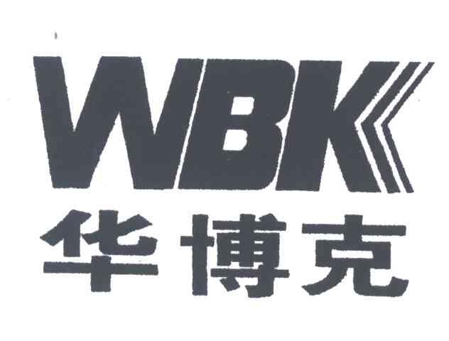 华博克;WBK