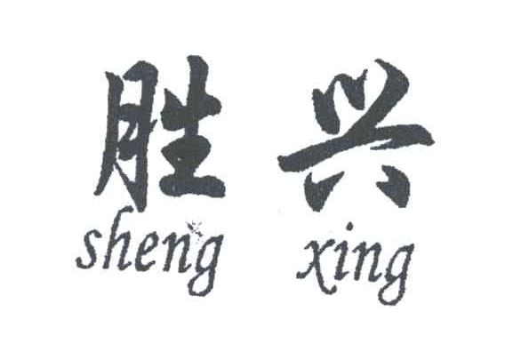 胜兴;SHENG XING