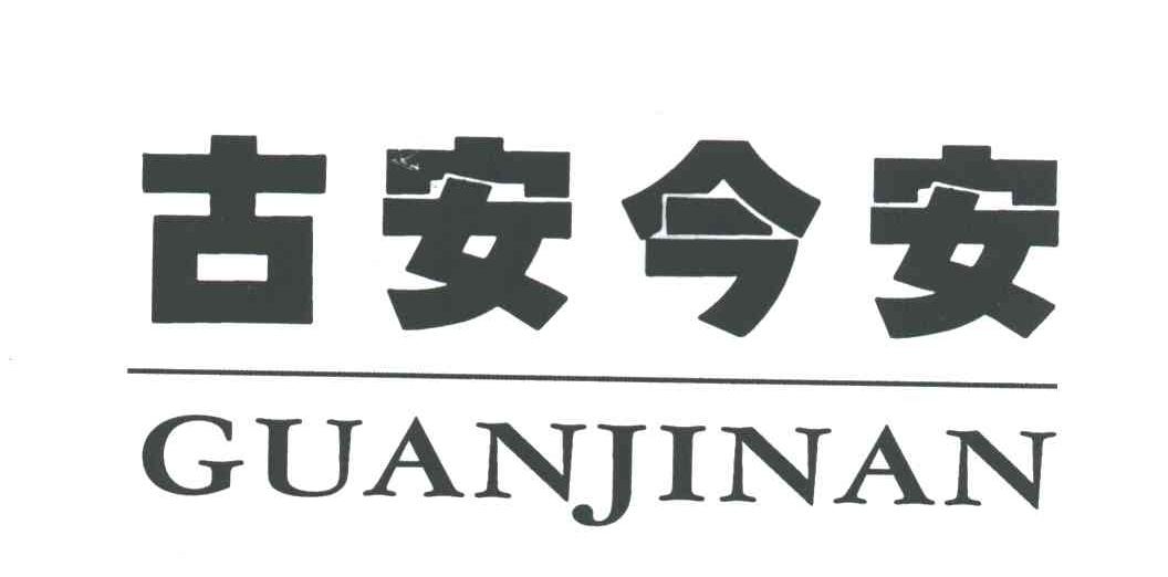 古安今安