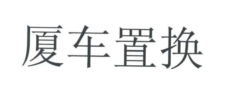 厦车置换