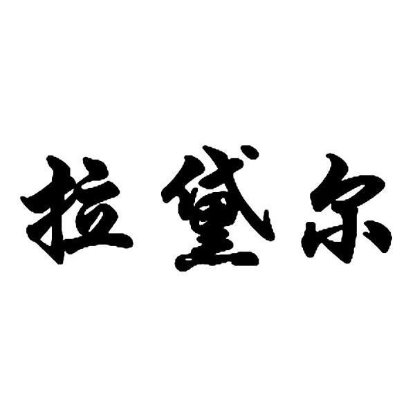 拉黛尔
