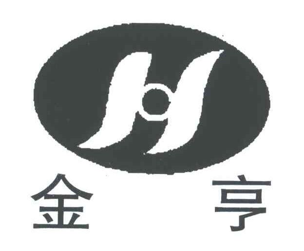 金亨;H