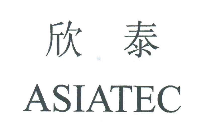 欣泰;ASIATEC