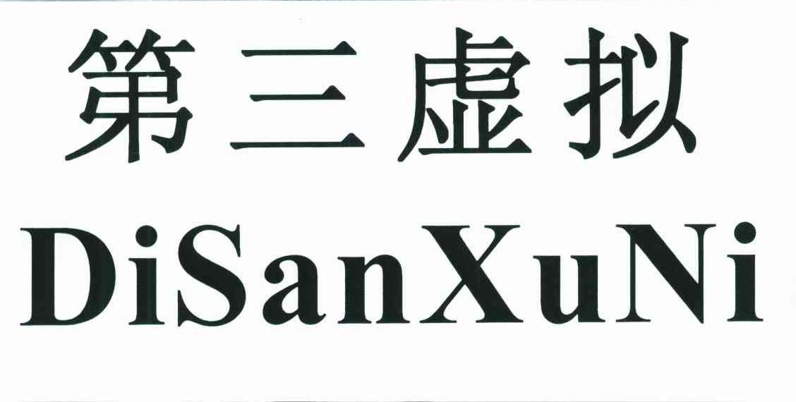 第三虚拟