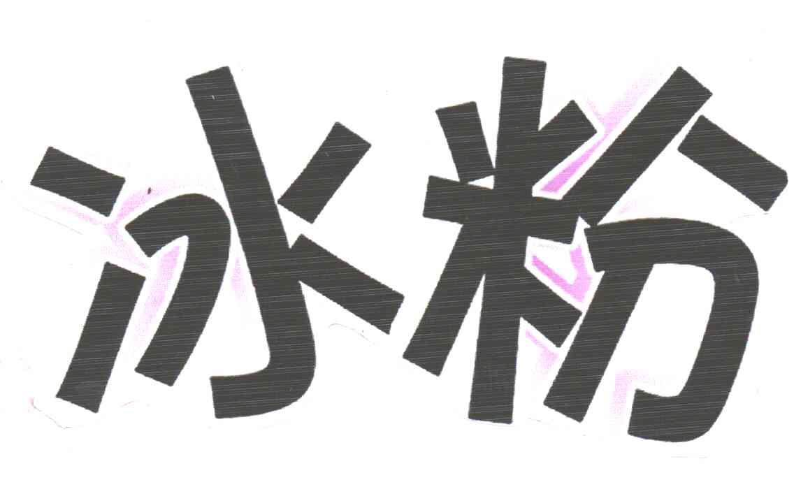 冰粉