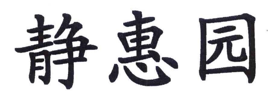 静惠园