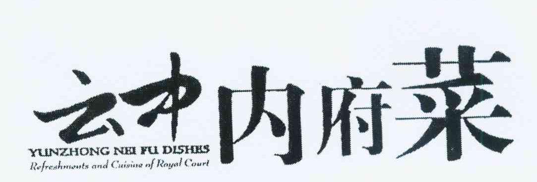 云中内府菜 YUN ZHONG NEI FU DISHES REFRESHMENTS AND CUISINE OF ROYAL COURT