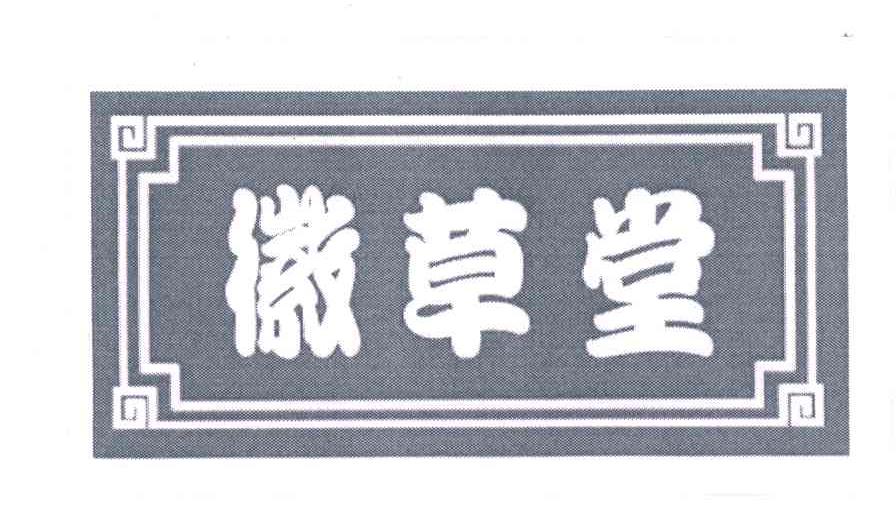 徽草堂