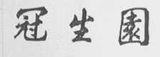 冠生园