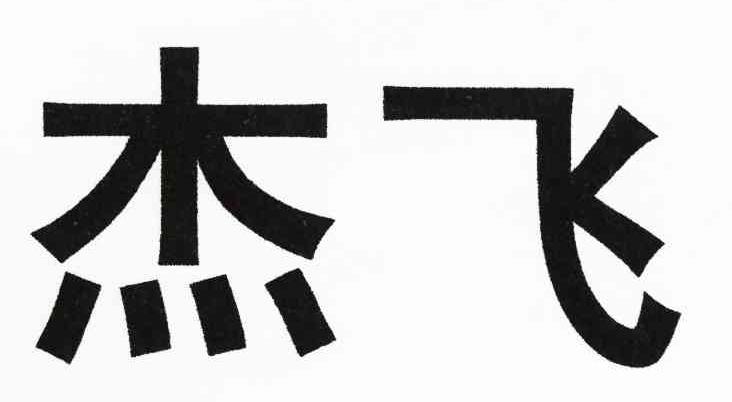 杰飞