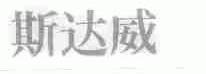 斯达威