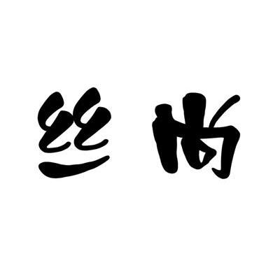 丝尚