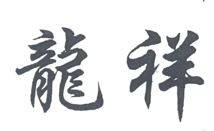 龙祥