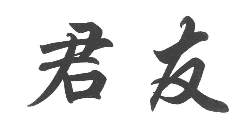 君友