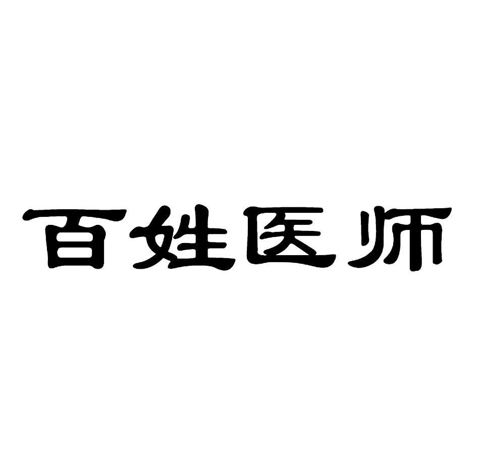 百姓医师