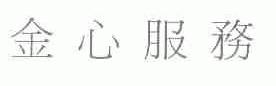 金心