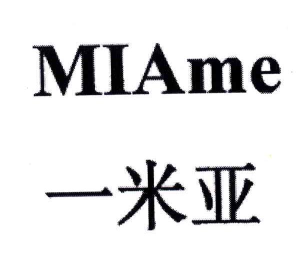 一米亚;MIAME