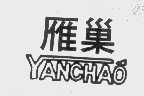 雁巢
