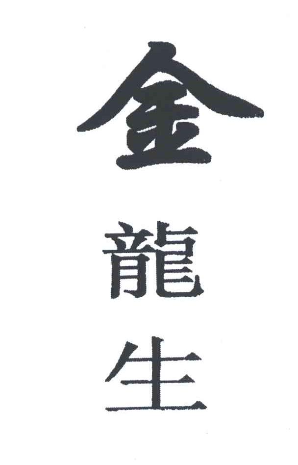 金龙生