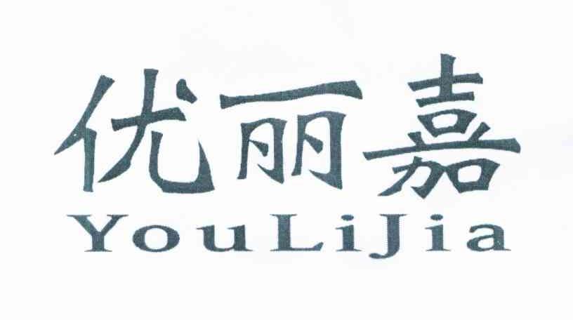 优丽嘉